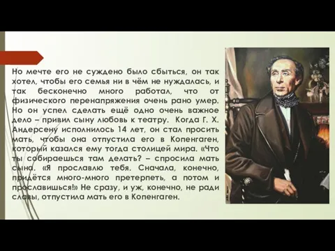 Но мечте его не суждено было сбыться, он так хотел, чтобы