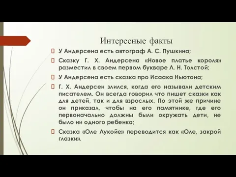 Интересные факты У Андерсена есть автограф А. С. Пушкина; Сказку Г.