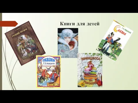 Книги для детей