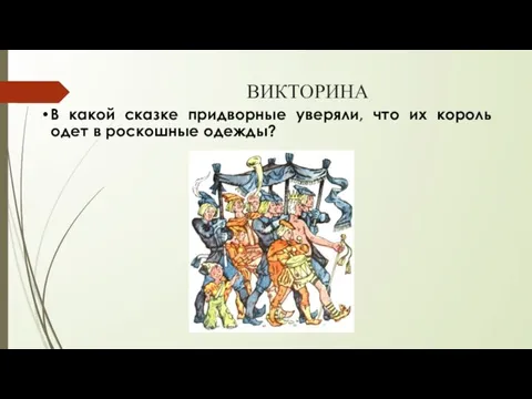 ВИКТОРИНА В какой сказке придворные уверяли, что их король одет в роскошные одежды?