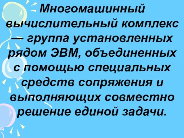 Многомашинный вычислительный комплекс — группа установленных рядом ЭВМ, объединенных с помощью