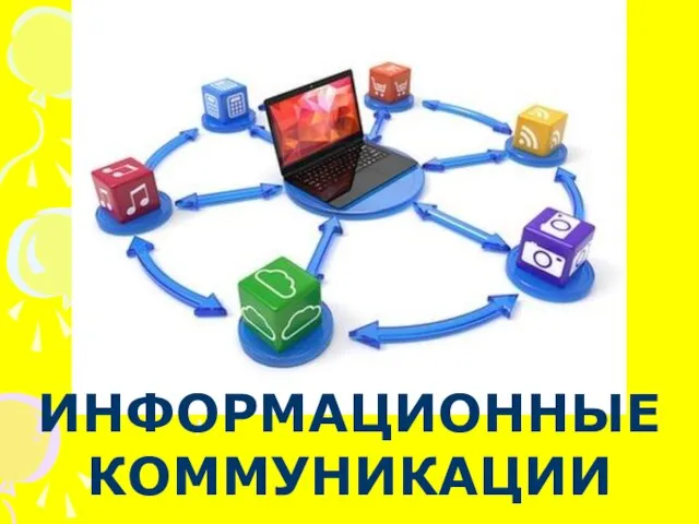 ИНФОРМАЦИОННЫЕ КОММУНИКАЦИИ