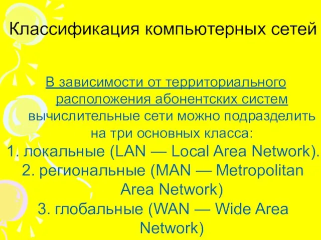 В зависимости от территориального расположения абонентских систем вычислительные сети можно подразделить