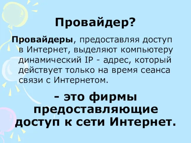 Провайдер? Провайдеры, предоставляя доступ в Интернет, выделяют компьютеру динамический IР -