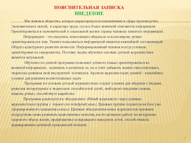 ПОЯСНИТЕЛЬНАЯ ЗАПИСКА ВВЕДЕНИЕ Мы живем в обществе, которое характеризуется изменениями в