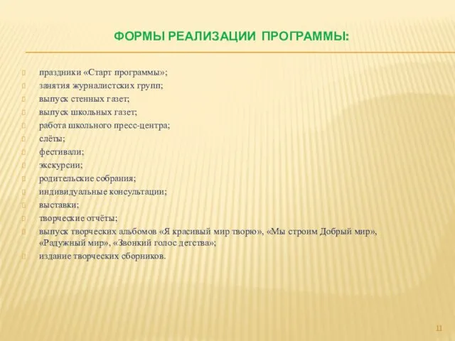 ФОРМЫ РЕАЛИЗАЦИИ ПРОГРАММЫ: праздники «Старт программы»; занятия журналистских групп; выпуск стенных