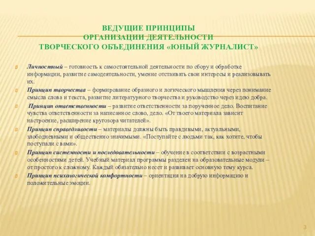 ВЕДУЩИЕ ПРИНЦИПЫ ОРГАНИЗАЦИИ ДЕЯТЕЛЬНОСТИ ТВОРЧЕСКОГО ОБЪЕДИНЕНИЯ «ЮНЫЙ ЖУРНАЛИСТ» Личностный – готовность