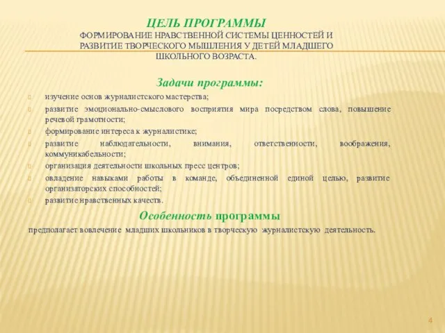 ЦЕЛЬ ПРОГРАММЫ ФОРМИРОВАНИЕ НРАВСТВЕННОЙ СИСТЕМЫ ЦЕННОСТЕЙ И РАЗВИТИЕ ТВОРЧЕСКОГО МЫШЛЕНИЯ У