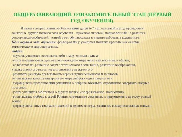 ОБЩЕРАЗВИВАЮЩИЙ, ОЗНАКОМИТЕЛЬНЫЙ ЭТАП (ПЕРВЫЙ ГОД ОБУЧЕНИЯ). В связи с возрастными особенностями