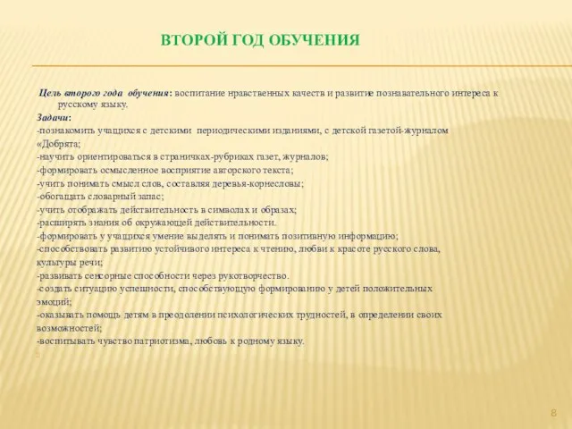 ВТОРОЙ ГОД ОБУЧЕНИЯ Цель второго года обучения: воспитание нравственных качеств и