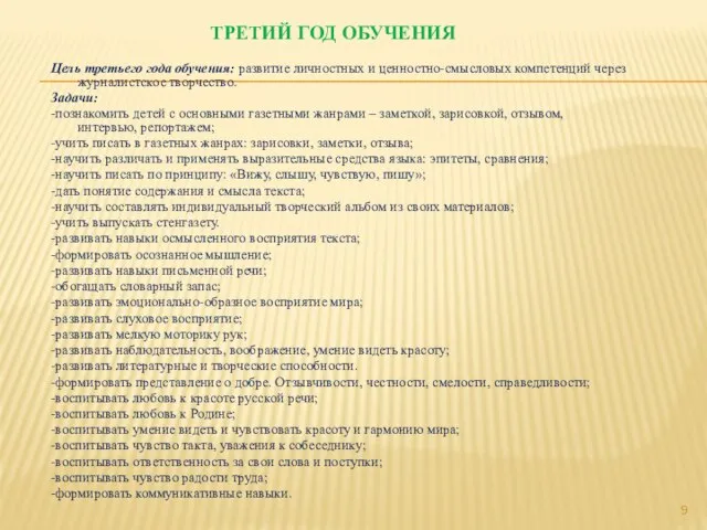 ТРЕТИЙ ГОД ОБУЧЕНИЯ Цель третьего года обучения: развитие личностных и ценностно-смысловых