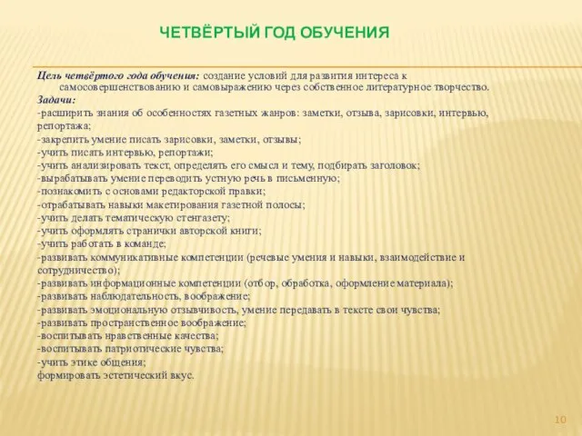 ЧЕТВЁРТЫЙ ГОД ОБУЧЕНИЯ Цель четвёртого года обучения: создание условий для развития