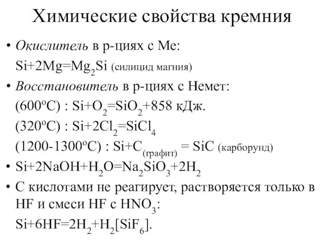 Химические свойства кремния Окислитель в р-циях с Ме: Si+2Mg=Mg2Si (силицид магния)