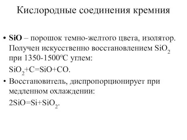 Кислородные соединения кремния SiO – порошок темно-желтого цвета, изолятор. Получен искусственно