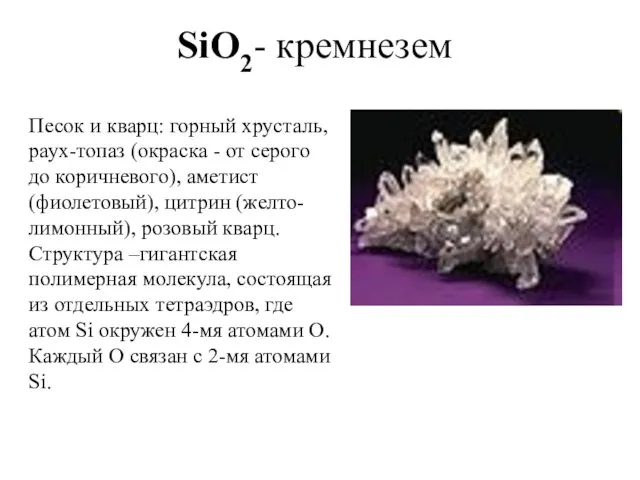 SiO2- кремнезем Песок и кварц: горный хрусталь, раух-топаз (окраска - от