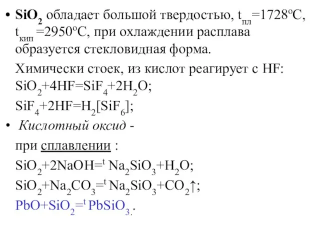 SiO2 обладает большой твердостью, tпл=1728оС, tкип =2950оС, при охлаждении расплава образуется