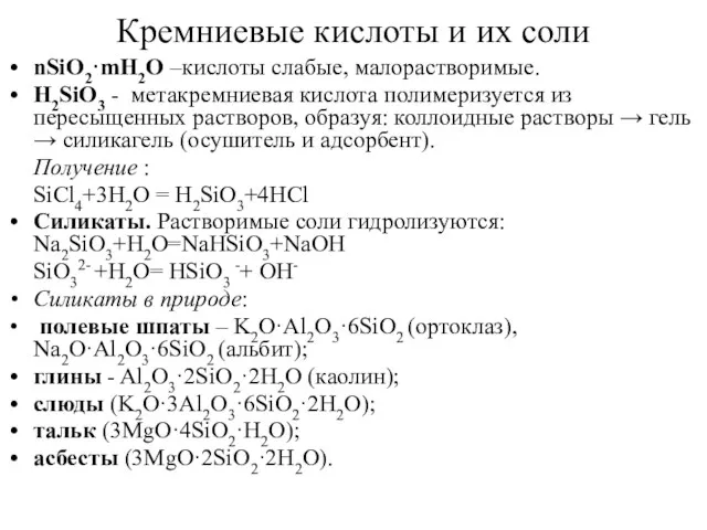 Кремниевые кислоты и их соли nSiO2·mH2O –кислоты слабые, малорастворимые. H2SiO3 -