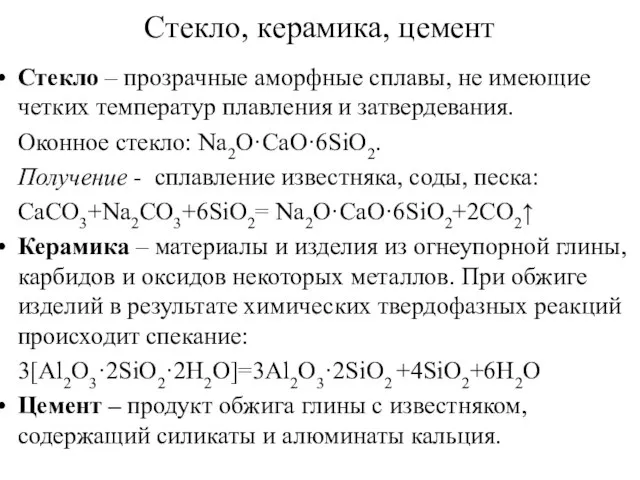 Стекло, керамика, цемент Стекло – прозрачные аморфные сплавы, не имеющие четких