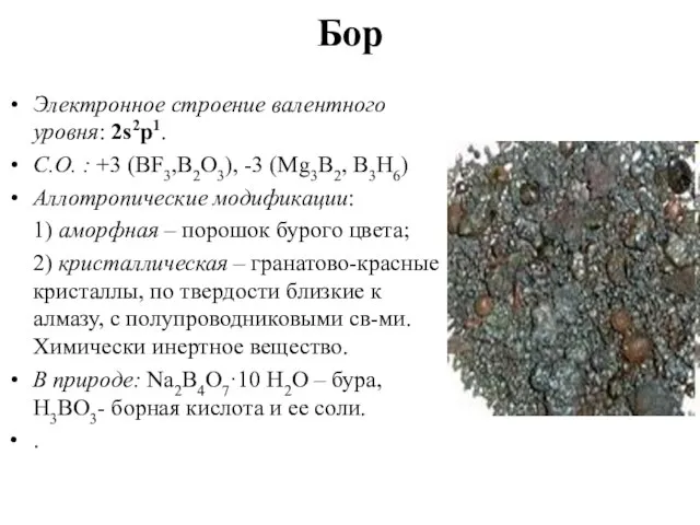 Бор Электронное строение валентного уровня: 2s2p1. C.O. : +3 (BF3,B2O3), -3