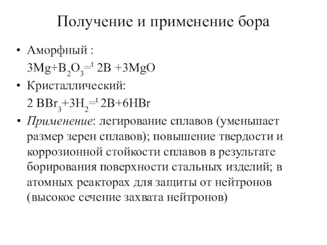 Получение и применение бора Аморфный : 3Mg+B2O3=t 2B +3MgO Кристаллический: 2