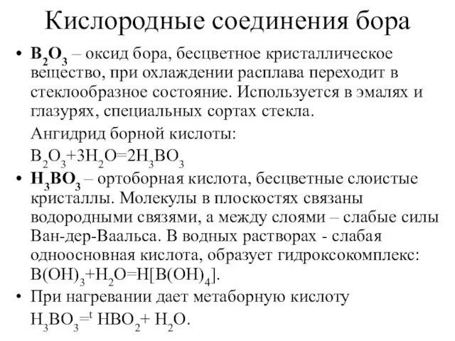 Кислородные соединения бора В2О3 – оксид бора, бесцветное кристаллическое вещество, при