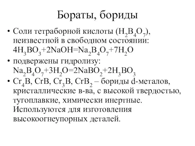 Бораты, бориды Соли тетраборной кислоты (H2B4O7), неизвестной в свободном состоянии: 4H3BO3+2NaOH=Na2B4O7+7H2O