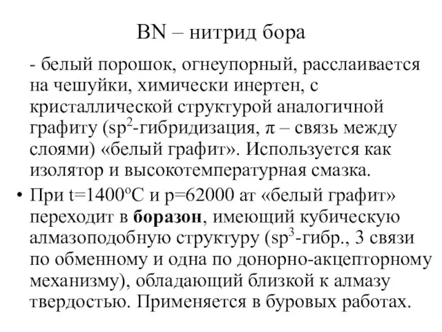 BN – нитрид бора - белый порошок, огнеупорный, расслаивается на чешуйки,