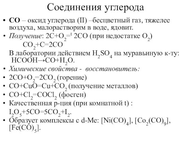 Соединения углерода СО – оксид углерода (II) –бесцветный газ, тяжелее воздуха,