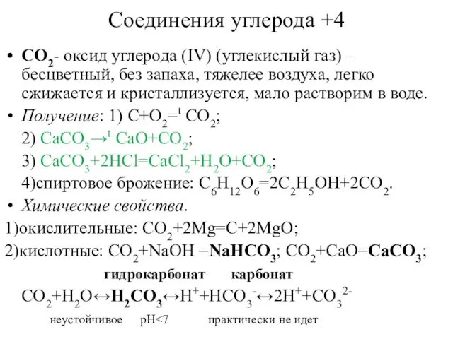 Соединения углерода +4 CO2- оксид углерода (IV) (углекислый газ) – бесцветный,