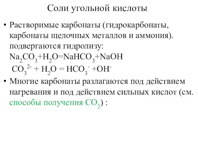 Соли угольной кислоты Растворимые карбонаты (гидрокарбонаты, карбонаты щелочных металлов и аммония).