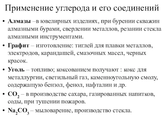 Применение углерода и его соединений Алмазы –в ювелирных изделиях, при бурении