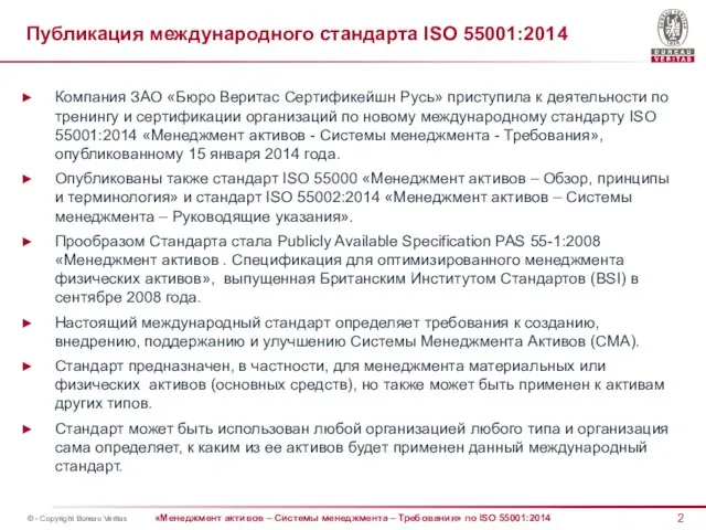 Публикация международного стандарта ISO 55001:2014 Компания ЗАО «Бюро Веритас Сертификейшн Русь»