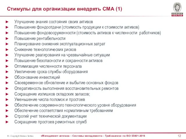 Стимулы для организации внедрять СМА (1) Улучшение знания состояния своих активов