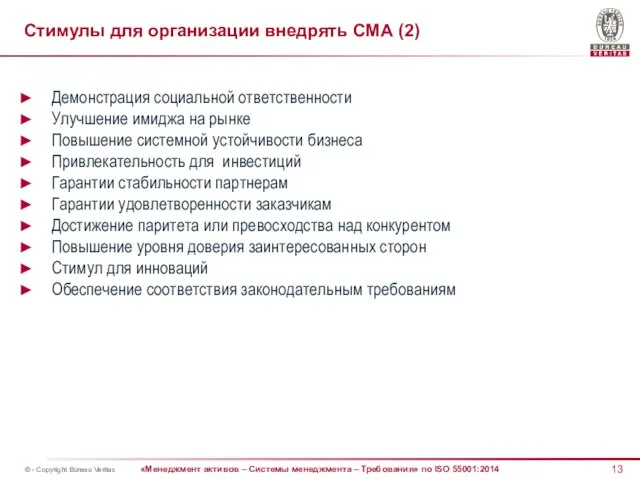 Стимулы для организации внедрять СМА (2) Демонстрация социальной ответственности Улучшение имиджа