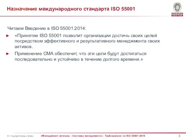 Назначение международного стандарта ISO 55001 Читаем Введение в ISO 55001:2014: «Принятие