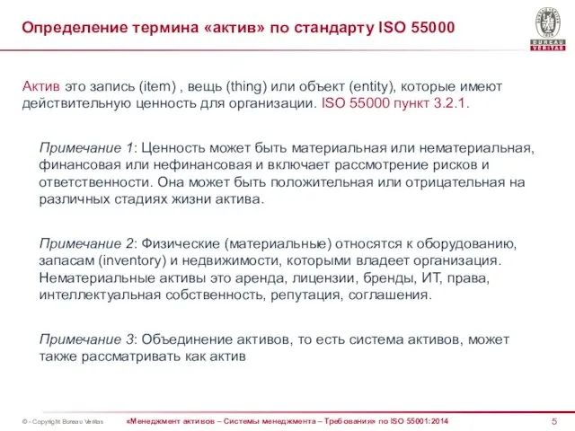 Определение термина «актив» по стандарту ISO 55000 Актив это запись (item)