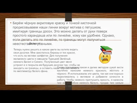 Берём чёрную акриловую краску и тонкой кисточкой прорисовываем наши линии вокруг