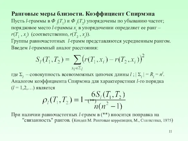 Ранговые меры близости. Коэффициент Спирмэна Пусть l-граммы в Φ l(T1) и