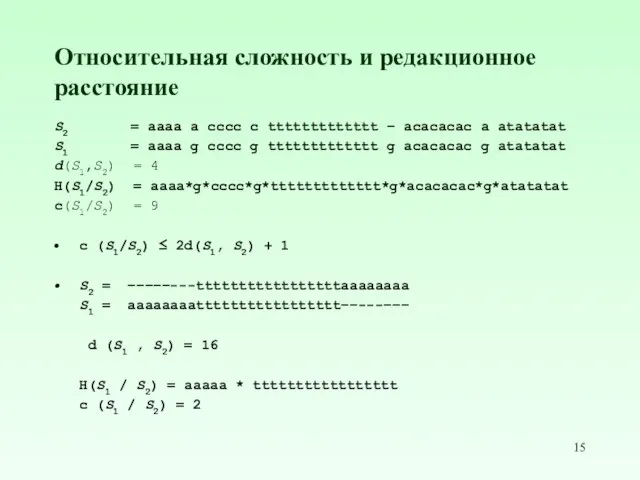 Относительная сложность и редакционное расстояние S2 = aaaa a cccc c