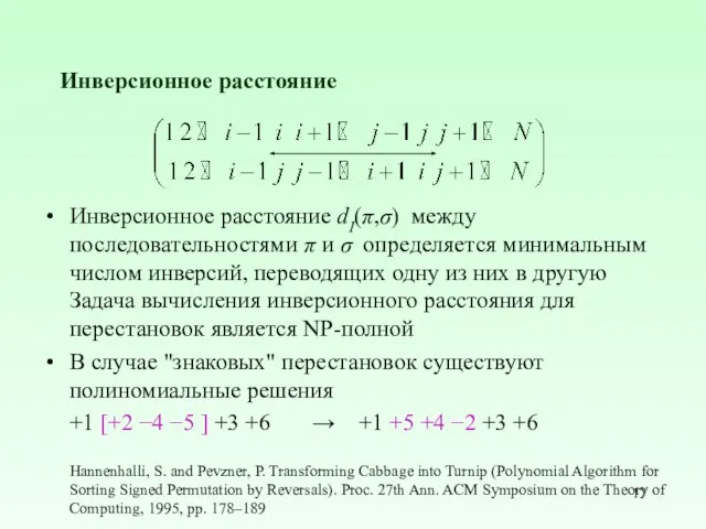 Инверсионное расстояние Инверсионное расстояние dI(π,σ) между последовательностями π и σ определяется