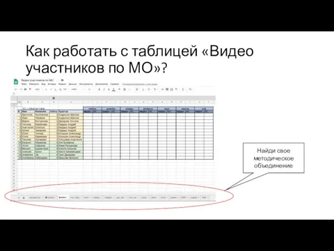 Как работать с таблицей «Видео участников по МО»? Найди свое методическое объединение