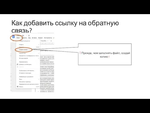 Как добавить ссылку на обратную связь? ! Прежде, чем заполнять файл, создай копию !