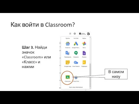 Как войти в Classroom? Шаг 3. Найди значок «Classroom» или «Класс» и нажми В самом низу