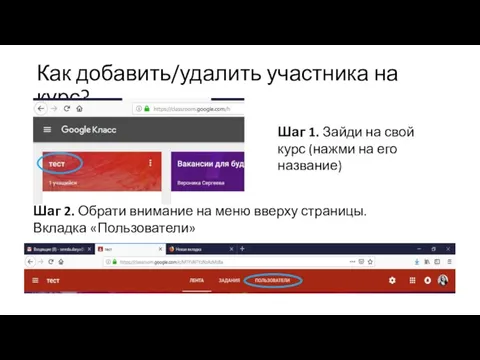 Как добавить/удалить участника на курс? Шаг 1. Зайди на свой курс