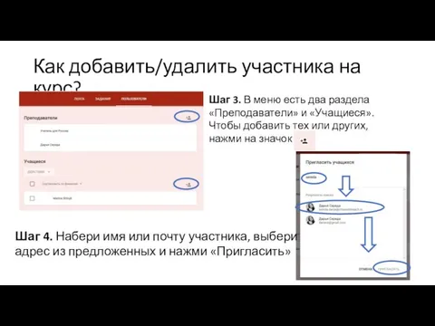 Как добавить/удалить участника на курс? Шаг 4. Набери имя или почту