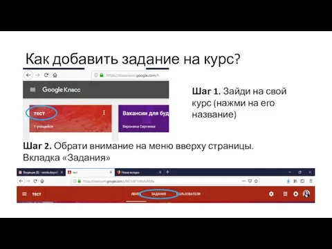 Как добавить задание на курс? Шаг 1. Зайди на свой курс