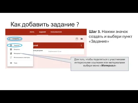 Как добавить задание ? Шаг 3. Нажми значок создать и выбери