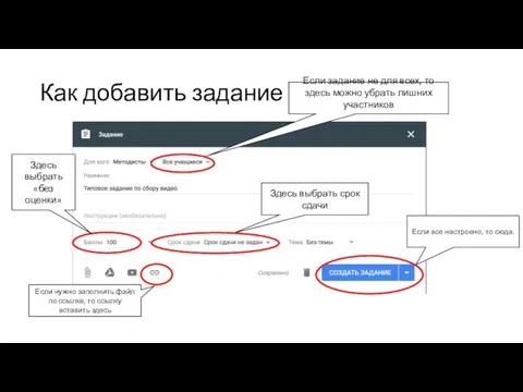 Как добавить задание ? Если задание не для всех, то здесь