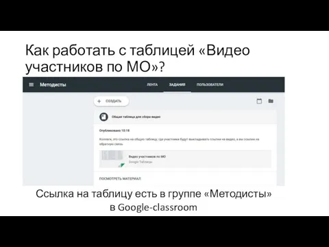 Как работать с таблицей «Видео участников по МО»? Ссылка на таблицу