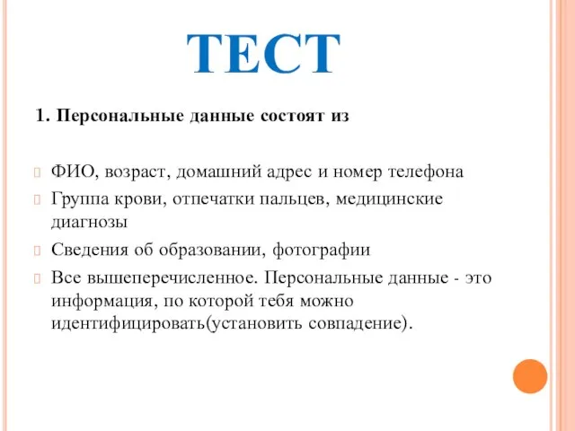 ТЕСТ 1. Персональные данные состоят из ФИО, возраст, домашний адрес и